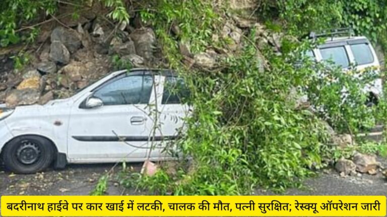 Car hangs in a ditch on Badrinath Highway, driver dies, wife safe; Rescue operation continues