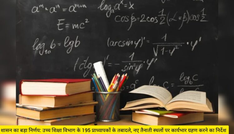 Big decision of the government: Transfer of 195 professors of Higher Education Department, instructions to take charge at new posting sites