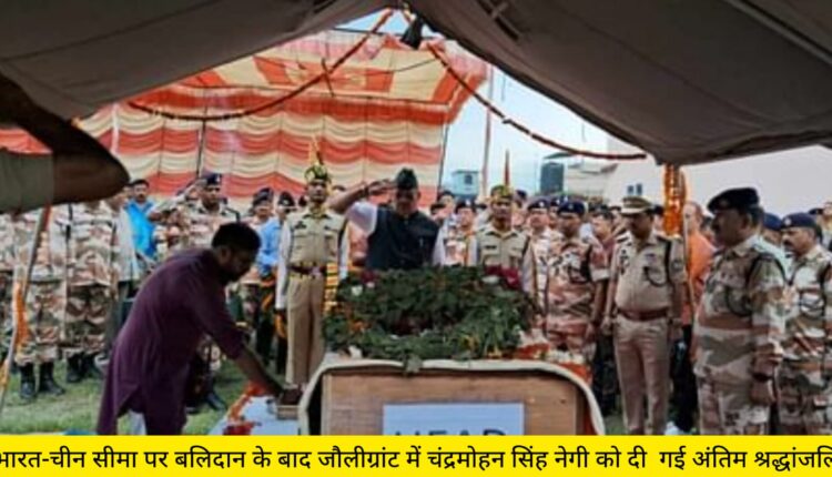 Last tribute paid to Chandramohan Singh Negi in Jolly Grant after his sacrifice on India-China border