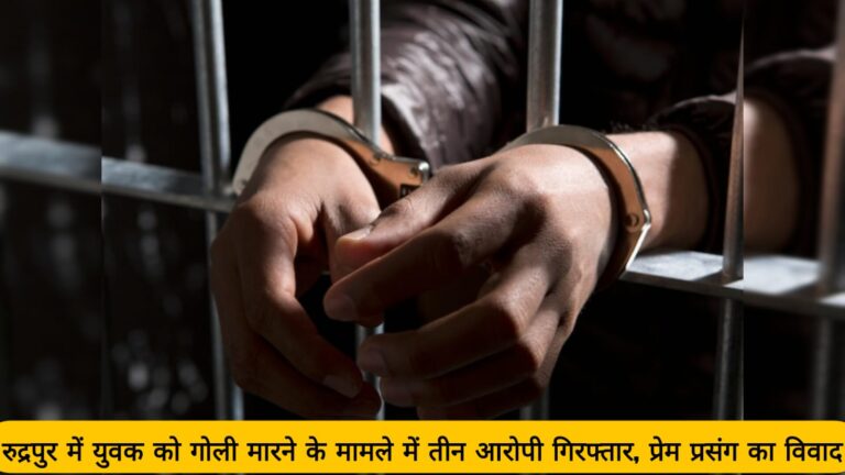 Three accused arrested in case of shooting of youth in Rudrapur, love affair dispute