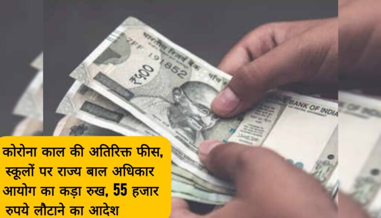 Extra fees during Corona period, State Child Rights Commission's tough stance on schools, order to return Rs 55 thousand