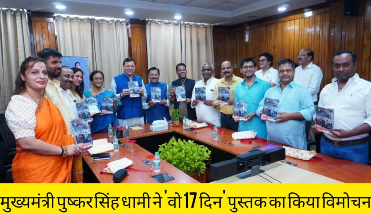 Chief Minister Pushkar Singh Dhami released the book 'Those 17 Days'