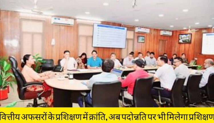 Revolution in training of financial officers, now training will be available on promotion also