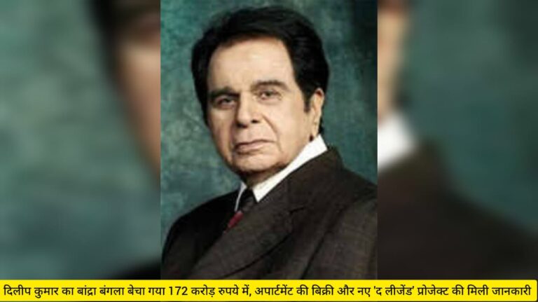 Dilip Kumar's Bandra bungalow sold for Rs 172 crore, information received about sale of apartment and new 'The Legend' project