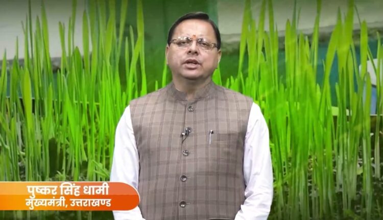 मुख्यमंत्री धामी ने प्रदेशवासियों को हरेला पर्व की शुभकामना देते हुए कहा कि यह पर्व उत्तराखण्ड की सांस्कृतिक धरोहर व पर्यावरण संरक्षण की हमारी परंपरा का प्रतीक है