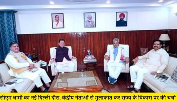 CM Dhami visits New Delhi, meets central leaders and discusses development of the state