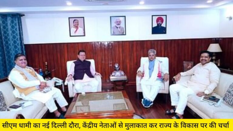 CM Dhami visits New Delhi, meets central leaders and discusses development of the state