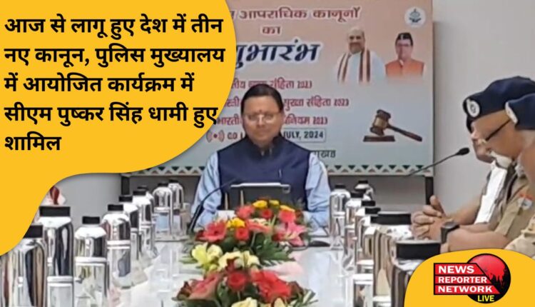 आज से लागू हुए देश में तीन नए कानून, पुलिस मुख्यालय में आयोजित कार्यक्रम में सीएम पुष्कर सिंह धामी हुए शामिल