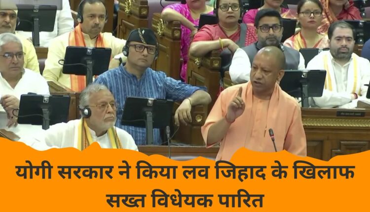 Yogi government passed strict bill against love jihad