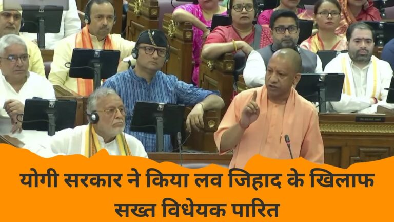 Yogi government passed strict bill against love jihad