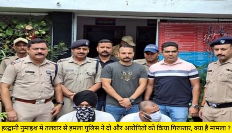 Sword attack in Haldwani exhibition, police arrested two more accused, what is the matter?