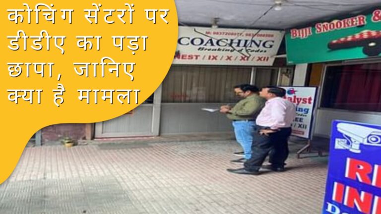 DDA raids coaching centres, know what is the matter