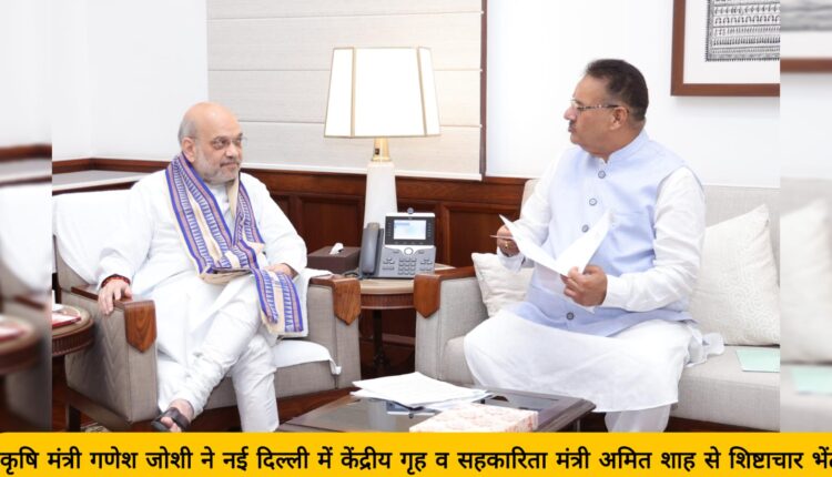 Agriculture Minister Ganesh Joshi paid courtesy call on Union Home and Cooperation Minister Amit Shah in New Delhi.