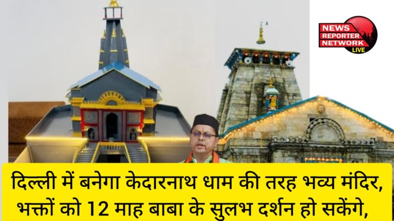 दिल्ली में बनेगा केदारनाथ धाम की तरह भव्य मंदिर, भक्तों को 12 माह बाबा के सुलभ दर्शन हो सकेंगे, सीएम पुष्कर सिंह धामी करेंगे शिलान्यास