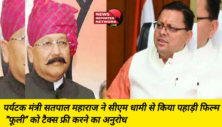 पर्यटक मंत्री सतपाल महाराज ने सीएम धामी से किया पहाड़ी फिल्म "फूली" को टैक्स फ्री करने का अनुरोध