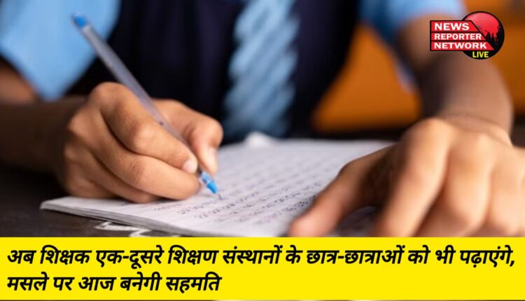 प्रदेश के सरकारी व निजी विद्यालयों के शिक्षक एक-दूसरे के विद्यालयों में भी पढ़ाएंगे