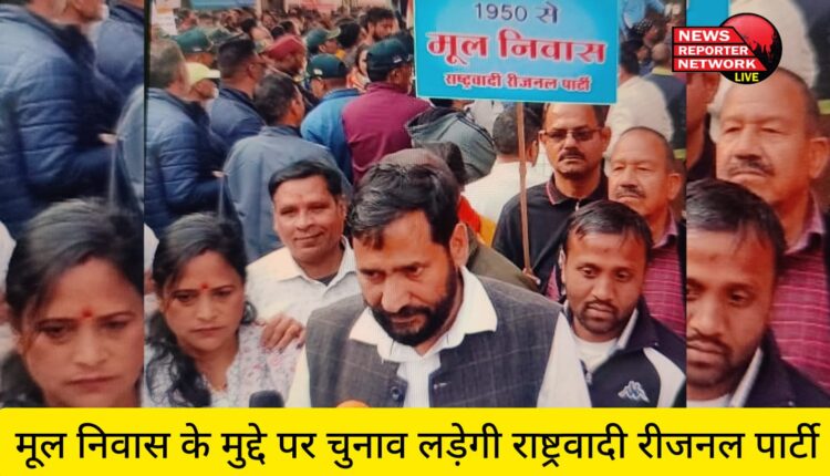मूल निवास के मुद्दे पर चुनाव लड़ेगी राष्ट्रवादी रीजनल पार्टी