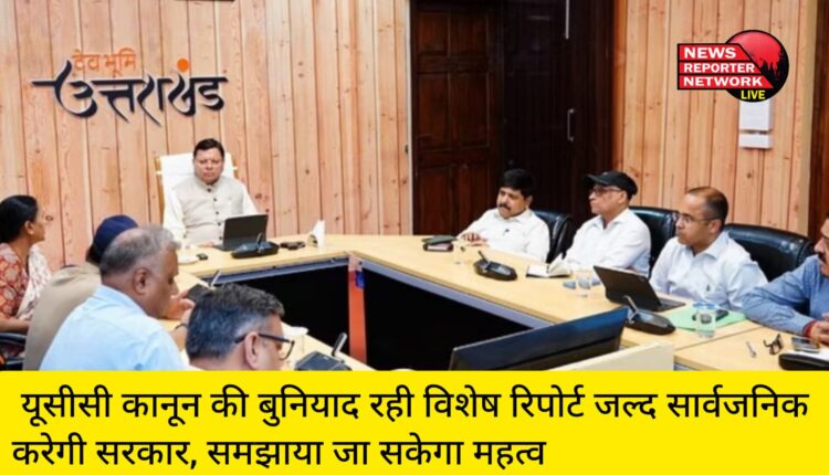 उत्तराखंड में समान नागरिक संहिता (यूसीसी) की नींव रखने से पहले भारत के वैदिक काल से लेकर संविधान सभा के गठन तक गहन अनुसंधान भी किया गया