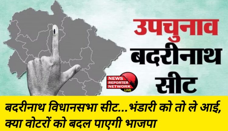 बदरीनाथ विस उपचुनाव के समर में बीजेपी के सामने कांग्रेस समर्थक वोटों को बदलने की चुनौती