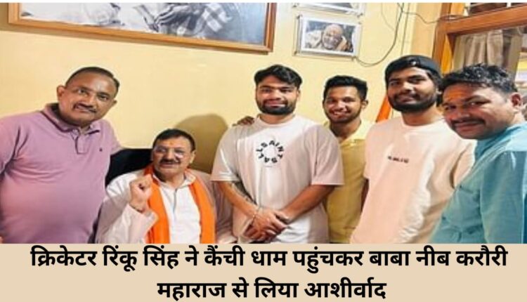 Cricketer Rinku Singh reached Kainchi Dham and took blessings from Baba Neeb Karori Maharaj.