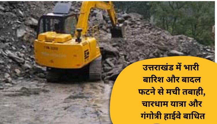 Heavy rain and cloud burst caused havoc in Uttarakhand, Char Dham Yatra and Gangotri Highway disrupted.