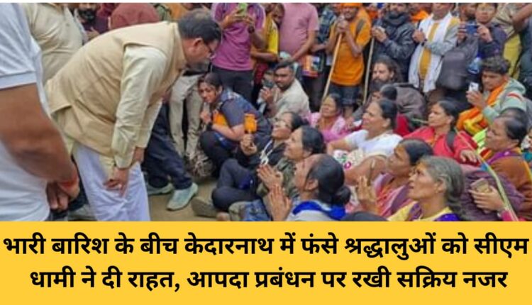CM Dhami gave relief to the devotees stranded in Kedarnath amid heavy rains, kept an active eye on disaster management