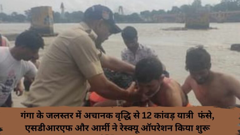12 Kanwar pilgrims stranded due to sudden rise in water level of Ganga, SDRF and Army start rescue operation