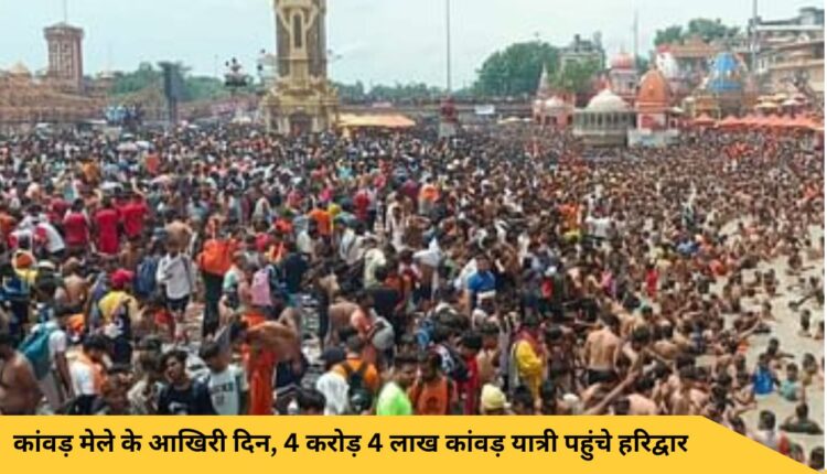 On the last day of Kanwar fair, 4 crore 4 lakh Kanwar pilgrims reached Haridwar.