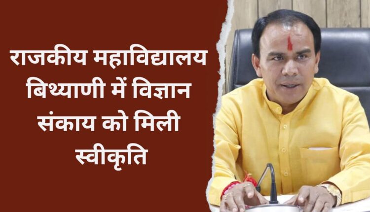 Science faculty got approval in Government College Bithyani