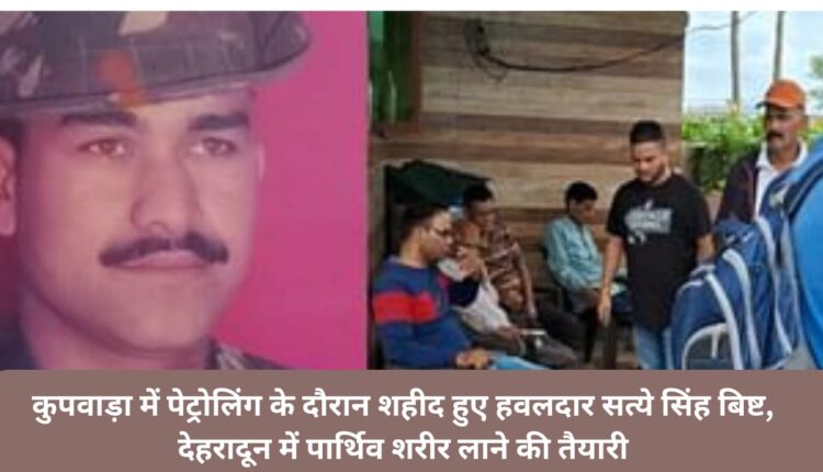Havildar Satye Singh Bisht martyred while patrolling in Kupwara, preparations to bring mortal remains to Dehradun