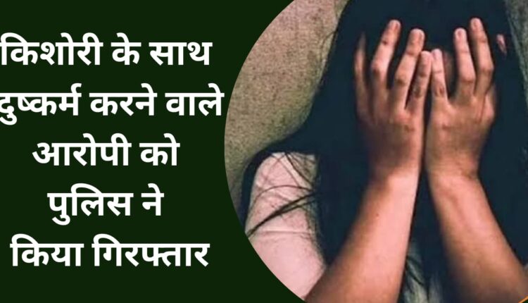 Police arrested the accused who raped a teenage girl