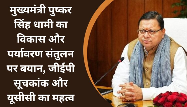 Chief Minister Pushkar Singh Dhami's statement on development and environmental balance, importance of GEP index and UCC