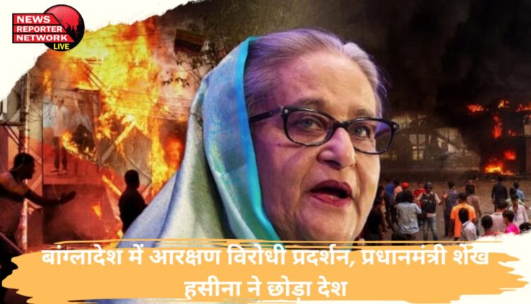 Anti-reservation protest in Bangladesh, Prime Minister Sheikh Hasina left the country