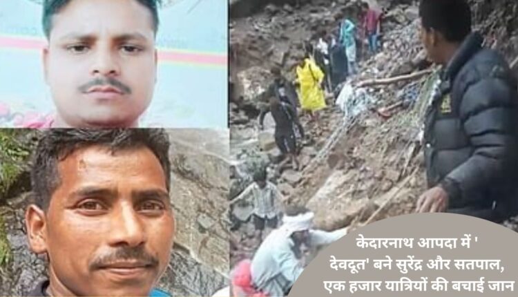 Surendra and Satpal became 'angels' in Kedarnath disaster, saved lives of one thousand passengers