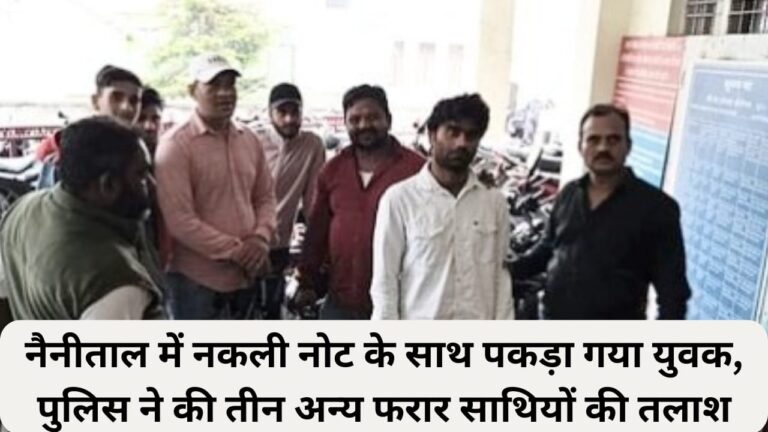 Youth caught with fake notes in Nainital, police searches for three other absconding associates