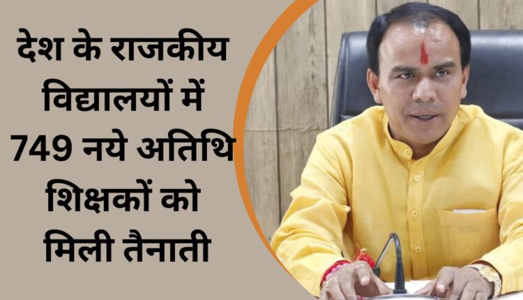 749 new guest teachers got posted in government schools of the country.