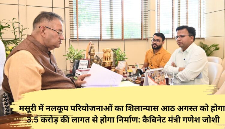 Foundation stone of tube well projects in Mussoorie will be laid on August 8, construction will be done at a cost of Rs 3.5 crore: Cabinet Minister Ganesh Joshi