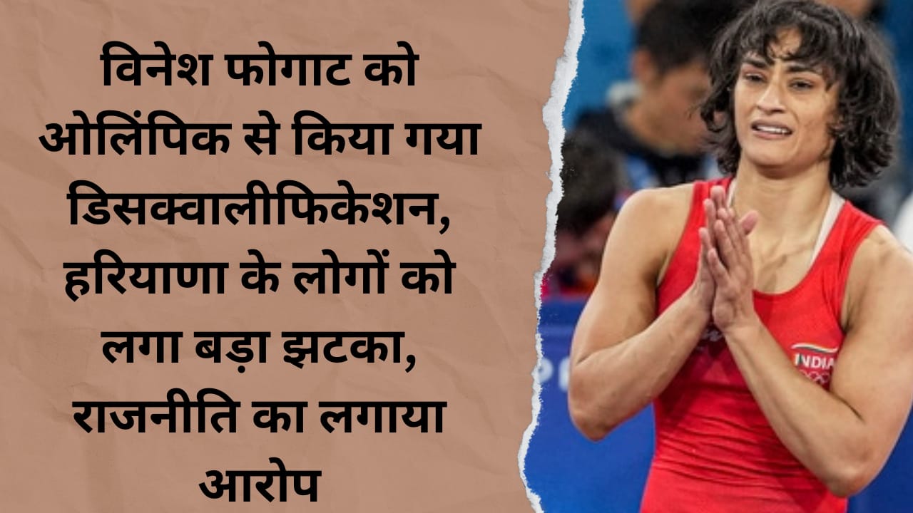Vinesh Phogat disqualified from Olympics, people of Haryana got a big shock, accused of politics