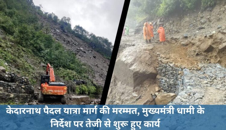Repair of Kedarnath walking route, work started rapidly on the instructions of Chief Minister Dhami