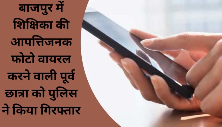 Police arrested the former student who made the objectionable photo of the teacher viral in Bazpur.