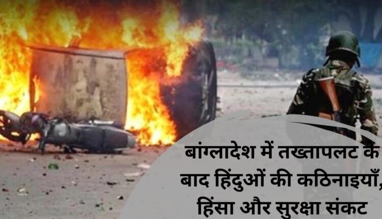 Difficulties, violence and security crisis of Hindus after the coup in Bangladesh