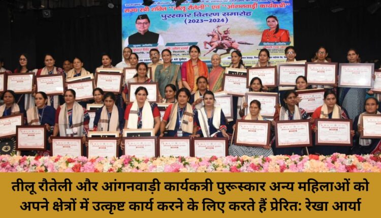 Teelu Rauteli and Anganwadi Worker Awards inspire other women to do excellent work in their fields: Rekha Arya