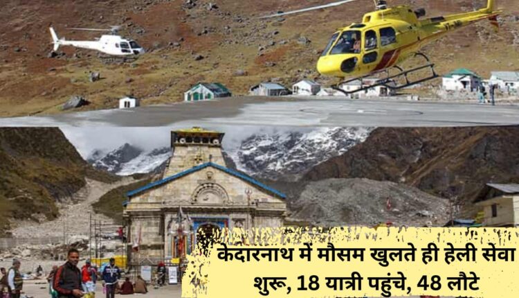 Heli service started in Kedarnath as soon as the weather opened, 18 passengers arrived, 48 returned