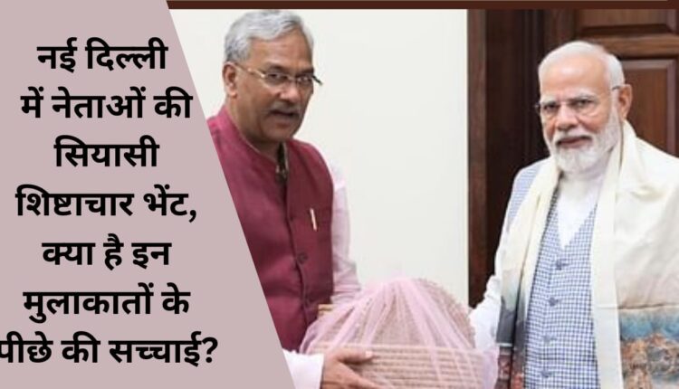 Political courtesy meeting of leaders in New Delhi, what is the truth behind these meetings?