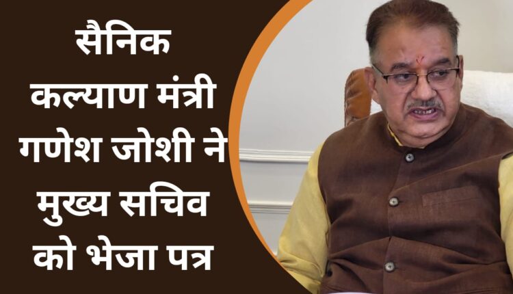 Sainik Welfare Minister Ganesh Joshi sent a letter to the Chief Secretary