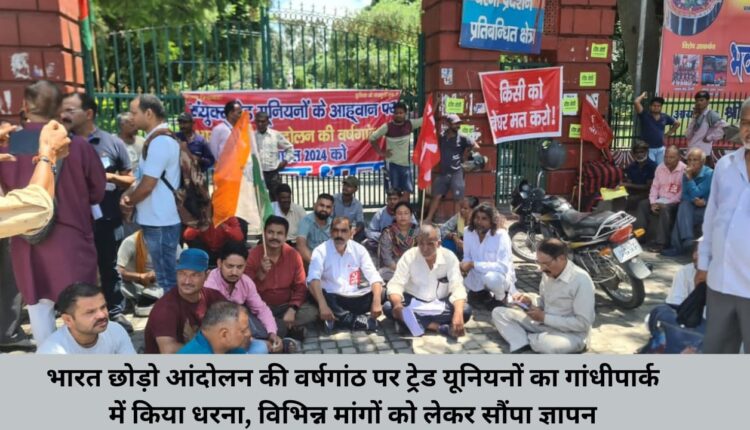 On the anniversary of Quit India Movement, trade unions staged a protest in Gandhi Park, submitted memorandum regarding various demands.