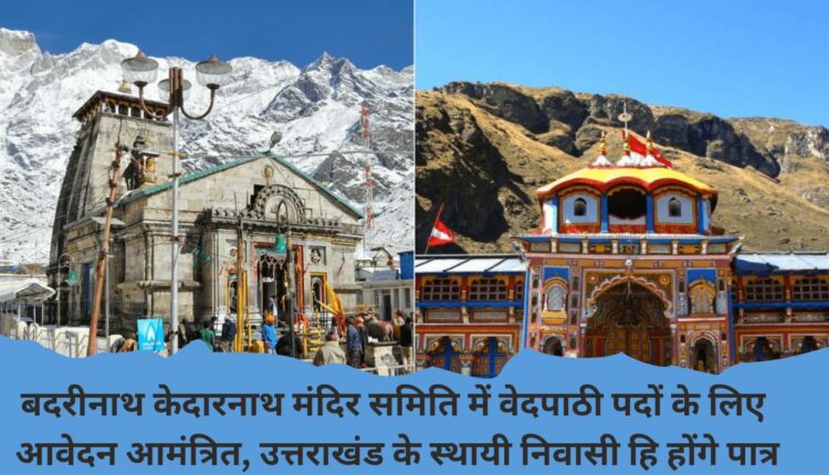 Applications invited for Vedpathi posts in Badrinath Kedarnath Temple Committee, only permanent residents of Uttarakhand will be eligible.