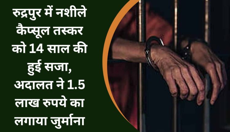 Drug capsule smuggler sentenced to 14 years in Rudrapur, court imposes fine of Rs 1.5 lakh