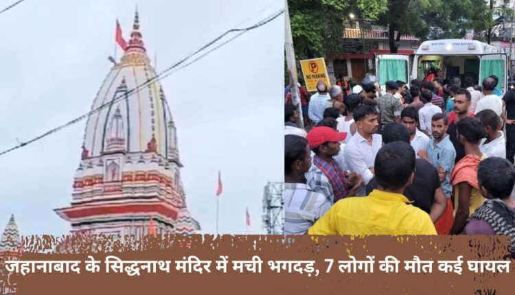 Stampede broke out in Siddhnath temple of Jehanabad, 7 people died and many injured