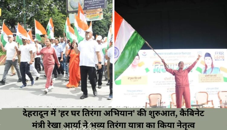 'Har Ghar Tricolor Campaign' started in Dehradun, Cabinet Minister Rekha Arya led the grand Tricolor Yatra